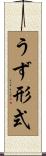 うず形式 Scroll