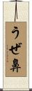 うぜ鼻 Scroll