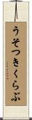 うそつきくらぶ Scroll