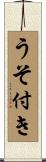 うそ付き Scroll