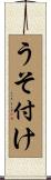 うそ付け Scroll