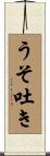 うそ吐き Scroll