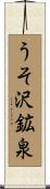 うそ沢鉱泉 Scroll
