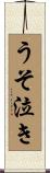 うそ泣き Scroll