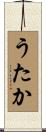 うたか Scroll