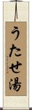 うたせ湯 Scroll