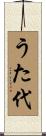 うた代 Scroll