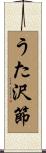 うた沢節 Scroll