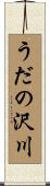 うだの沢川 Scroll