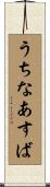 うちなあすば Scroll