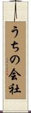 うちの会社 Scroll