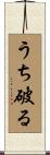 うち破る Scroll