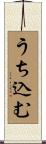 うち込む Scroll