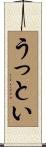 うっとい Scroll