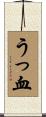 うっ血 Scroll