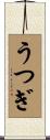 うつぎ Scroll