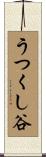 うつくし谷 Scroll