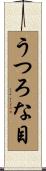 うつろな目 Scroll