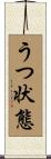 うつ状態 Scroll
