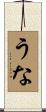 うな Scroll