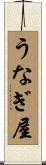 うなぎ屋 Scroll