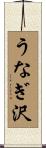 うなぎ沢 Scroll