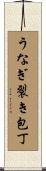 うなぎ裂き包丁 Scroll