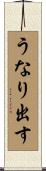 うなり出す Scroll