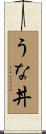 うな丼 Scroll