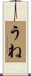 うね Scroll