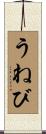 うねび Scroll