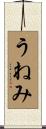 うねみ Scroll