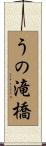 うの滝橋 Scroll