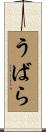 うばら Scroll