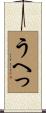 うへっ Scroll