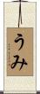 うみ Scroll