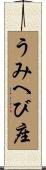 うみへび座 Scroll