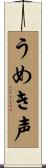 うめき声 Scroll