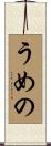 うめの Scroll