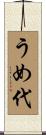 うめ代 Scroll