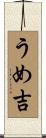 うめ吉 Scroll