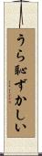 うら恥ずかしい Scroll