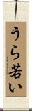 うら若い Scroll