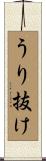 うり抜け Scroll