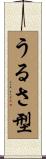 うるさ型 Scroll