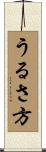 うるさ方 Scroll