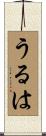 うるは Scroll