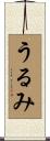 うるみ Scroll