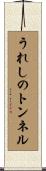 うれしのトンネル Scroll