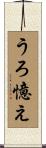 うろ憶え Scroll